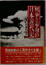 戦争と平和の日本近代史