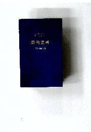 新約聖書　詩篇・箴言付き