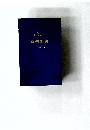 新約聖書　詩篇・箴言付き