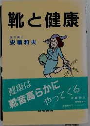 靴と健康