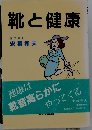 靴と健康