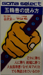 五輪書の読み方
