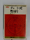 高校の学習と大学受験チャート式数学Ⅰ