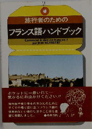 旅行者のためのフランス語ハンドブック