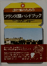 旅行者のためのフランス語ハンドブック