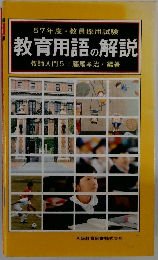 教育用語の解説