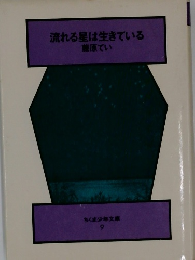 流れる星は生きている