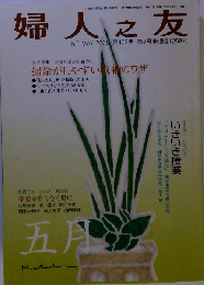 婦人之友 2008年 05月号