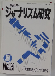 ジャーナリズム研究
