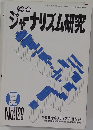 ジャーナリズム研究