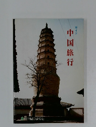 ガイド 中国旅行 