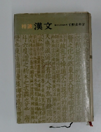 精講　漢文