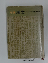 精講　漢文