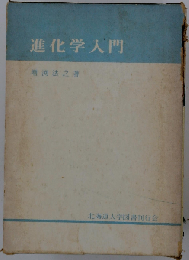 進化学入門
