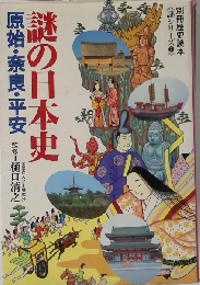 別冊歴史読本《謎シリーズ①》 謎の日本史 原始 奈良 平安