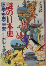 別冊歴史読本《謎シリーズ①》 謎の日本史 原始 奈良 平安