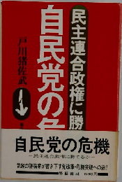 自民党の危機　民主連合政権に勝てるか