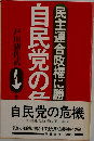 自民党の危機　民主連合政権に勝てるか