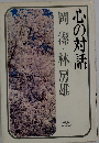 美と教養ー心の対話