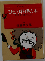 ひとり料理の本ー自分で作って食べること