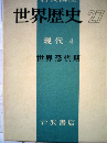 世界歴史「27」現代 4