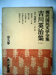 現代国民文学全集「九」吉川英治集（一）