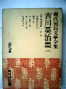 現代国民文学全集「九」吉川英治集（一）