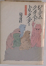 ジーザス クライスト トリックスター: 筒井康隆劇場