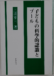 子どもの科学的認識とブール