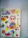 ルンルン症候群