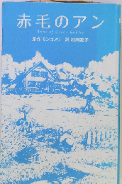 赤毛のアン (シリーズ・赤毛のアン 1)