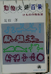動物夫婦百景ーけものの性生活