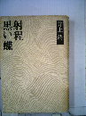 黒い蝶,射程