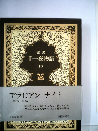 千１夜物語「10」