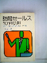 訪問セールス101の法則