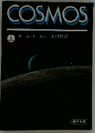 コスモス 上 （朝日文庫）