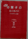 お菓子のミニガイド エネルギー・たんぱく質・脂質・糖質・塩分・添加糖分 改訂