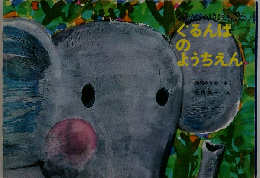 ぐるんぱのようちえん