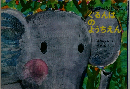 ぐるんぱのようちえん