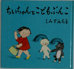 ちいちゃんとこどもぶんこ