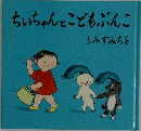 ちいちゃんとこどもぶんこ