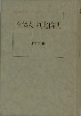 全体人 河北倫明