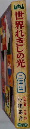 世界れきしの光