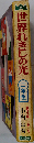 世界れきしの光