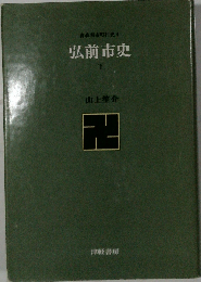 弘前市史「下」