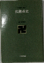 弘前市史「下」