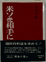 米ソを相手に