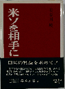 米ソを相手に