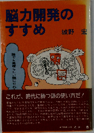 脳力開発のすすめ
