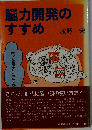 脳力開発のすすめ